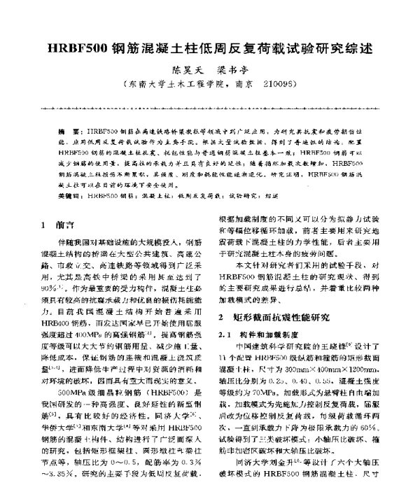 HRBF500钢筋混凝土柱低周反复荷载试验研究综述