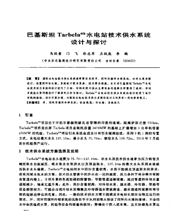 巴基斯坦Tarbela4th水电站技术供水系统设计与探讨