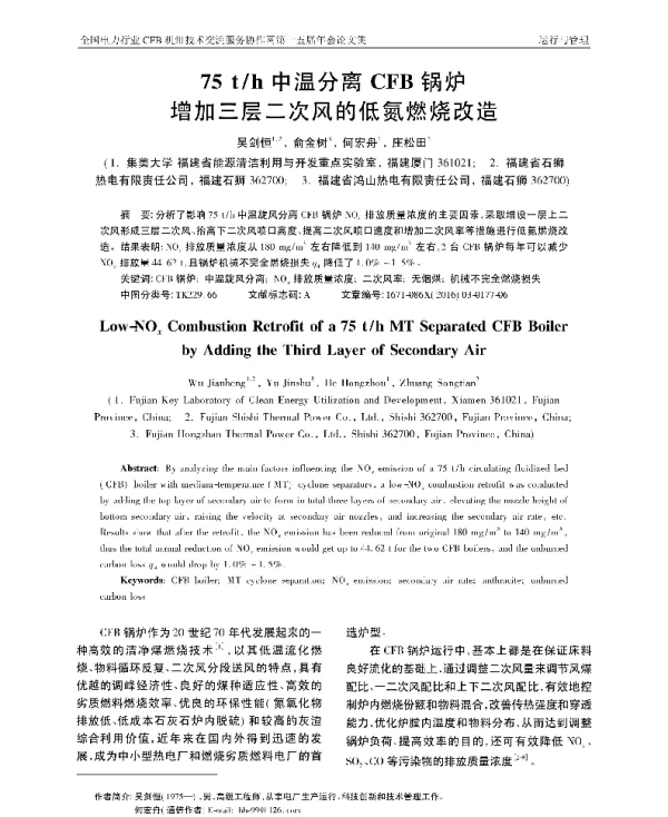 75th中温分离CFB锅炉增加三层二次风的低氮燃烧改造