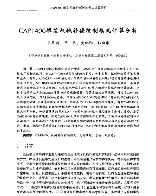 CAP1400堆芯机械补偿控制模式计算分析