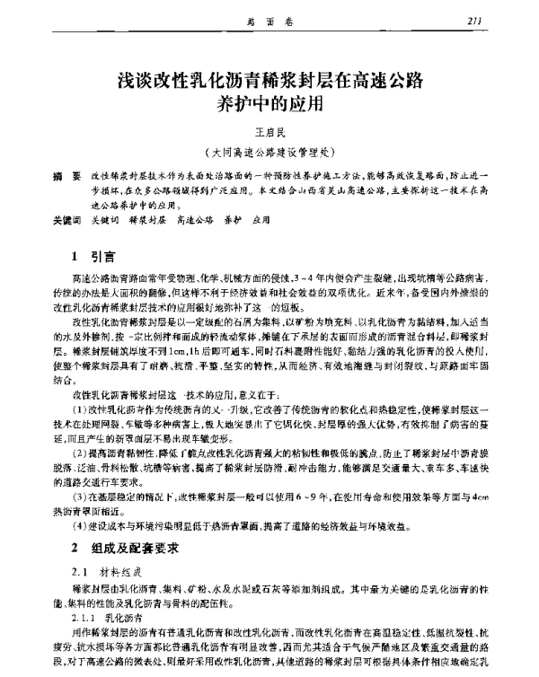 浅谈改性乳化沥青稀浆封层在高速公路养护中的应用