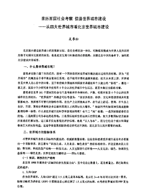 亲历百国社会考察借鉴世界城市建设——从四大世界城市看北京世界城市建设