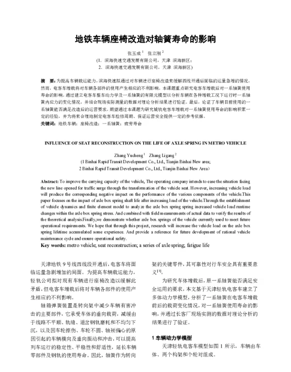 地铁车辆座椅改造对轴簧寿命的影响