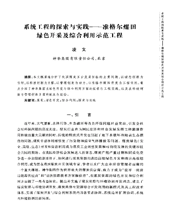 系统工程的探索与实践--准格尔煤田绿色开采及综合利用示范工程