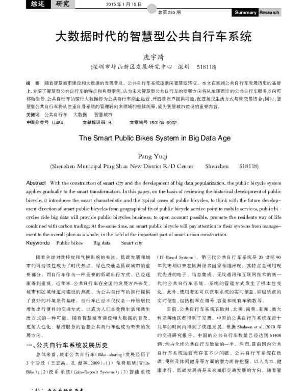 大数据时代的智慧型公共自行车系统