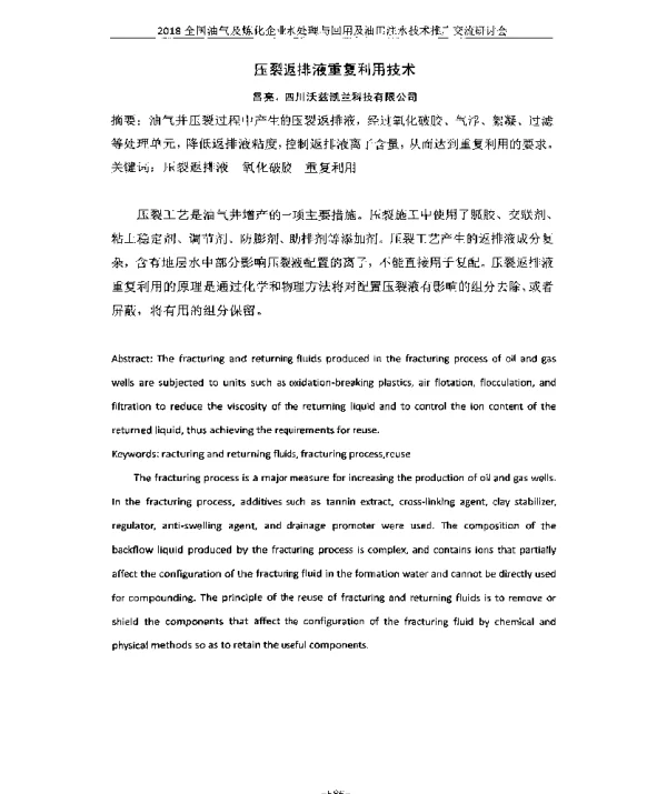 压裂返排液重复利用技术