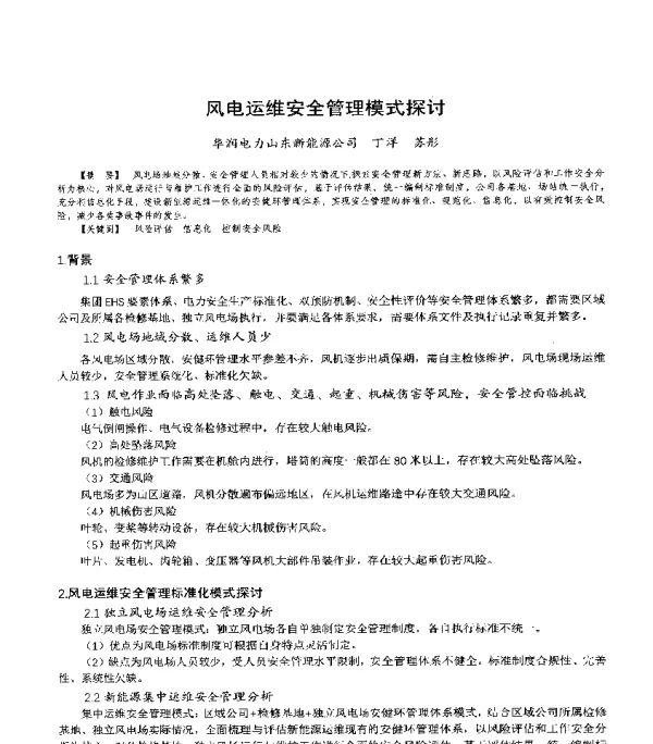 风电运维安全管理模式探讨