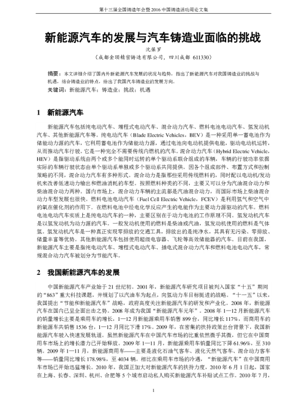 新能源汽车的发展与汽车铸造业面临的挑战