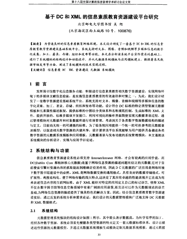 基于DC和XML的信息素质教育资源建设平台研究