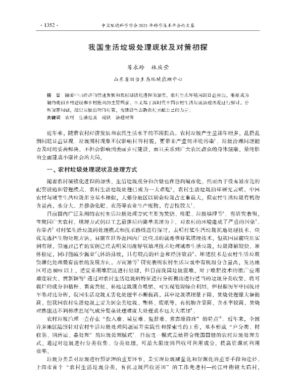 我国生活垃圾处理现状及对策初探