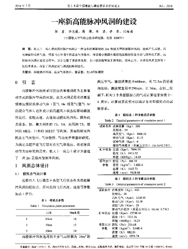 一座新高能脉冲风洞的建设