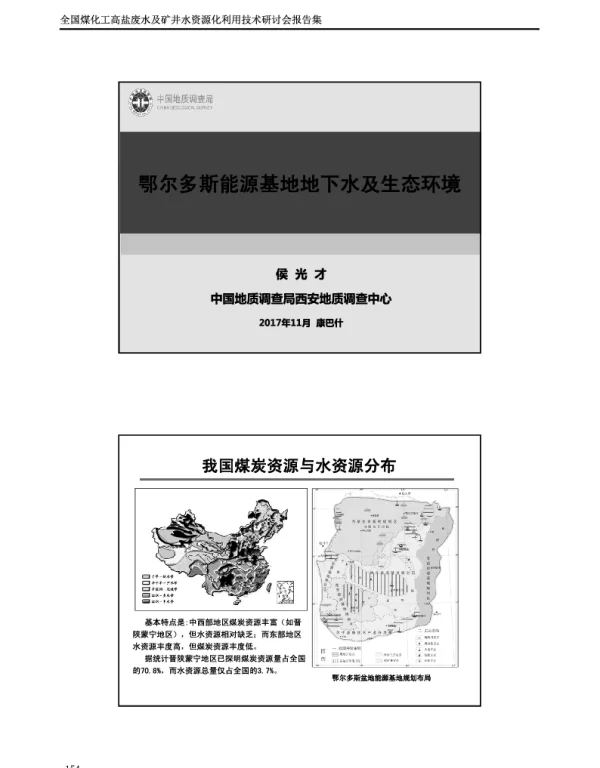 鄂尔多斯能源基地地下水及生态环境