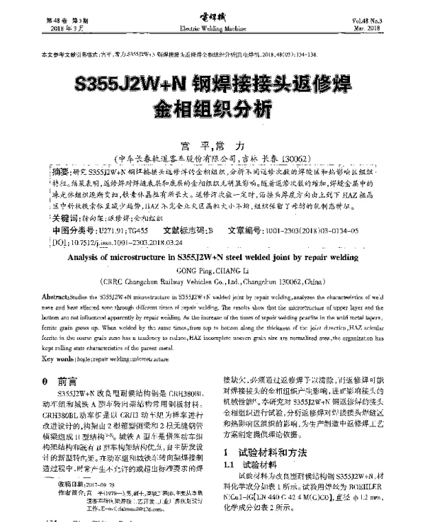 S355J2W+N钢焊接接头返修焊金相组织分析