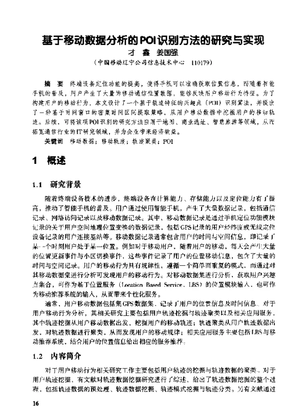 基于移动数据分析的POI识别方法的研究与实现