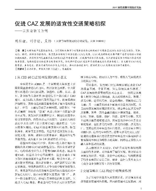 促进CAZ发展的适宜性交通策略初探--以滨海新区为例