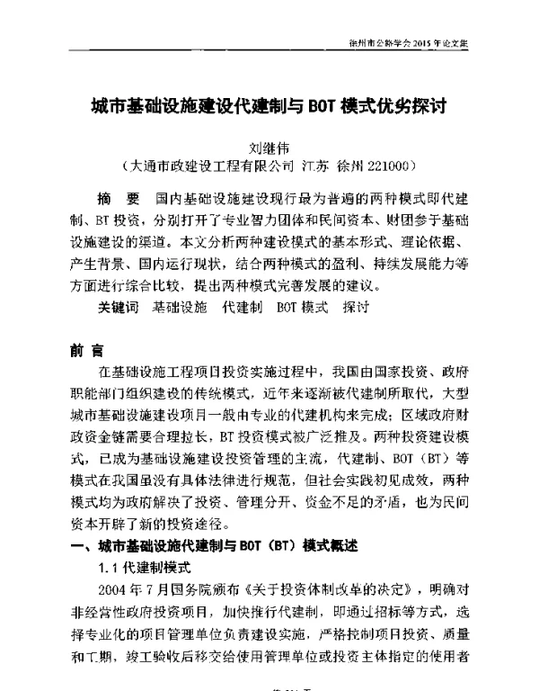 城市基础设施建设代建制与BOT模式优劣探讨