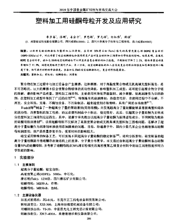 塑料加工用硅酮母粒开发及应用研究