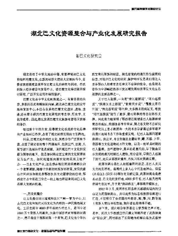 湖北巴文化资源整合与产业化发展研究报告