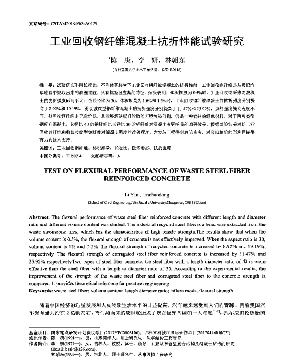 工业回收钢纤维混凝土抗折性能试验研究