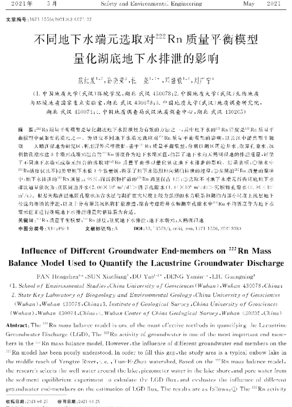不同地下水端元选取对222Rn质量平衡模型量化湖底地下水排泄的影响