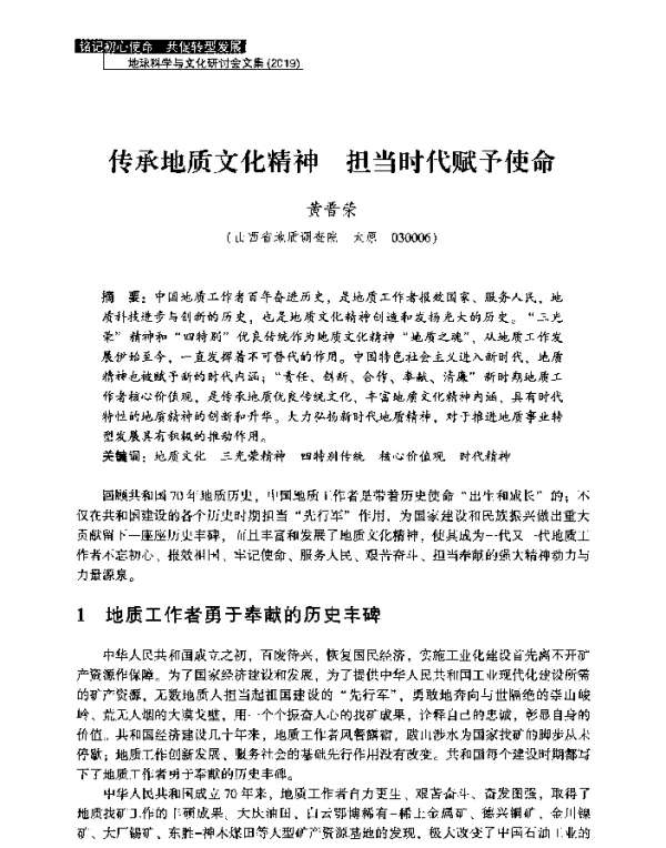 传承地质文化精神担当时代赋予使命