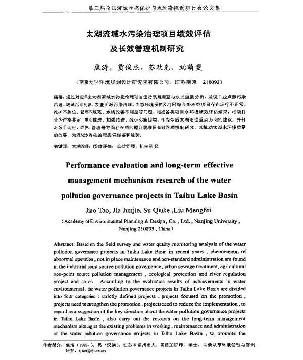 太湖流域水污染治理项目绩效评估及长效管理机制研究