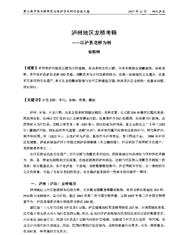 泸州地区龙桥考释--以泸县龙桥为例