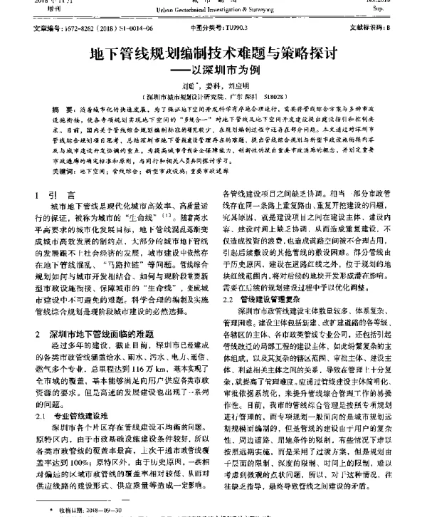 地下管线规划编制技术难题与策略探讨--以深圳市为例