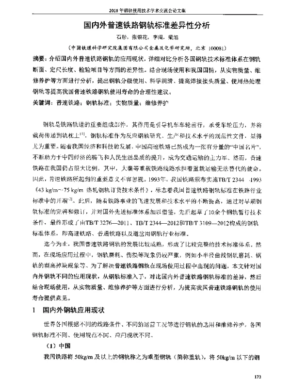 国内外普速铁路钢轨标准差异性分析