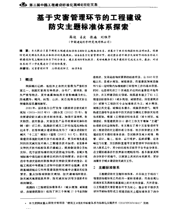 基于灾害管理环节的工程建设防灾主题标准体系探索