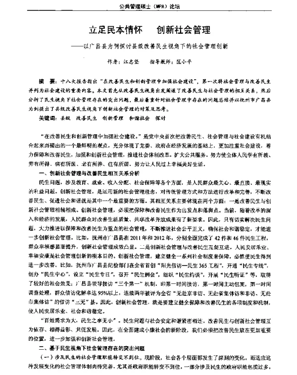 立足民本情怀创新社会管理--以广昌县为例探讨县级改善民生视角下的社会管理创新