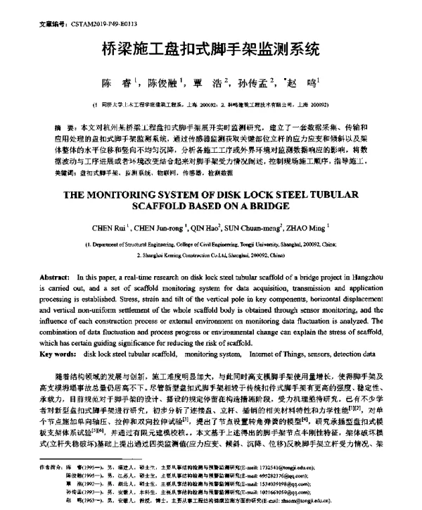 桥梁施工盘扣式脚手架监测系统