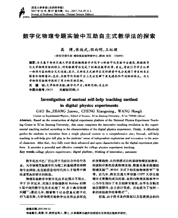 数字化物理专题实验中互助自主式教学法的探索