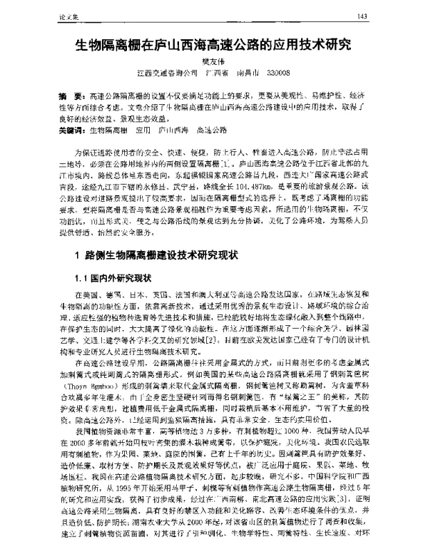 生物隔离栅在庐山西海高速公路的应用技术研究