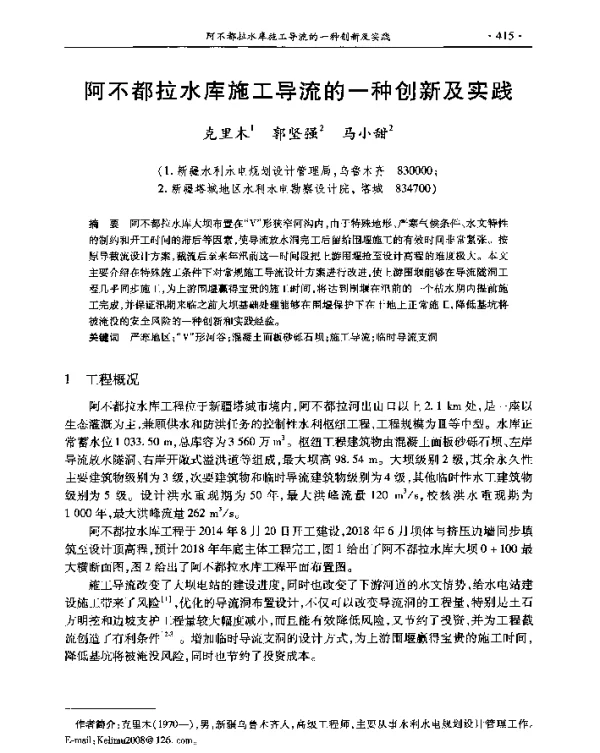阿不都拉水库施工导流的一种创新及实践