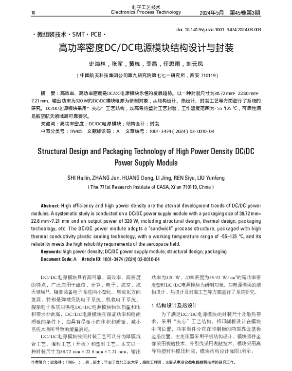 高功率密度DCDC电源模块结构设计与封装