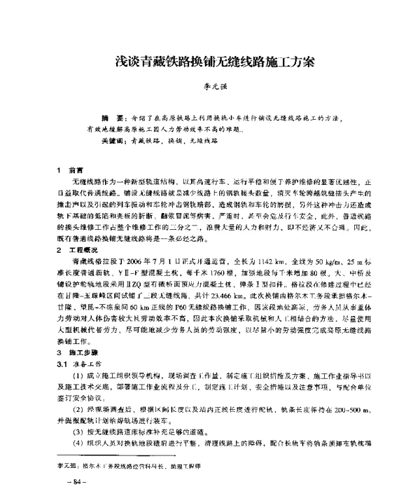 浅谈青藏铁路换铺无缝线路施工方案