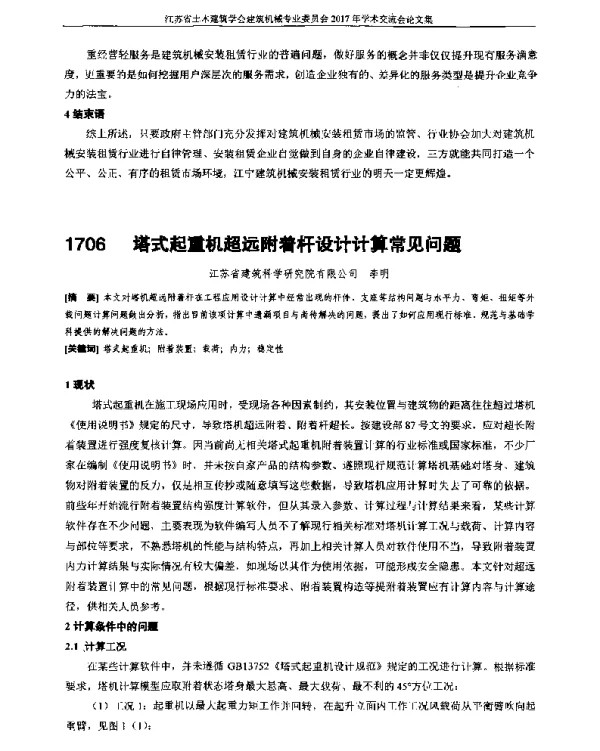 塔式起重机超远附着杆设计计算常见问题