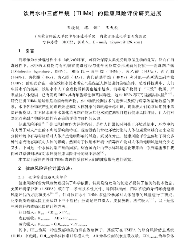 饮用水中三卤甲烷(THMs)的健康风险评价研究进展