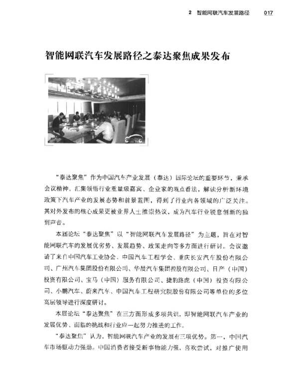 智能网联汽车发展路径之泰达聚焦成果发布