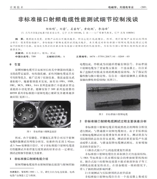 非标准接口射频电缆性能测试细节控制浅谈