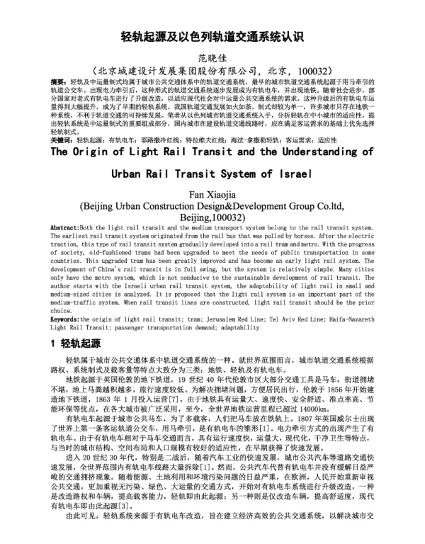 轻轨起源及以色列轨道交通系统认识