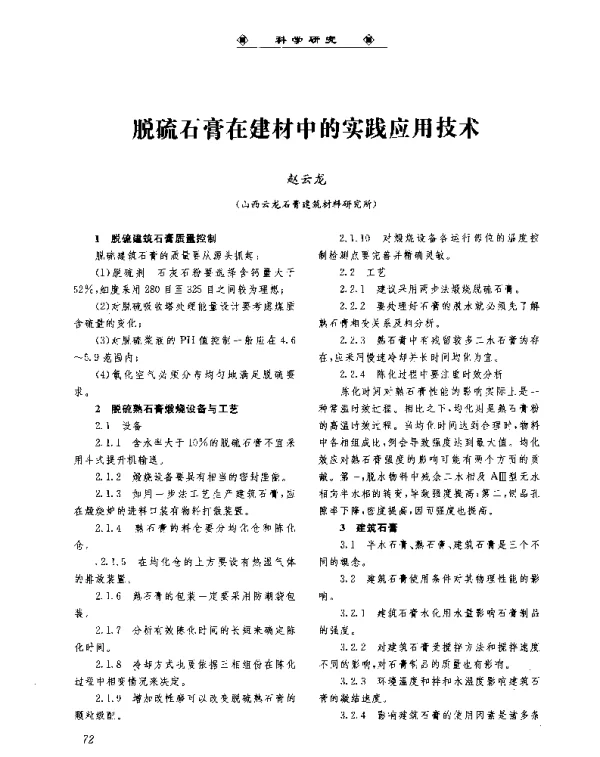 脱硫石膏在建材中的实践应用技术