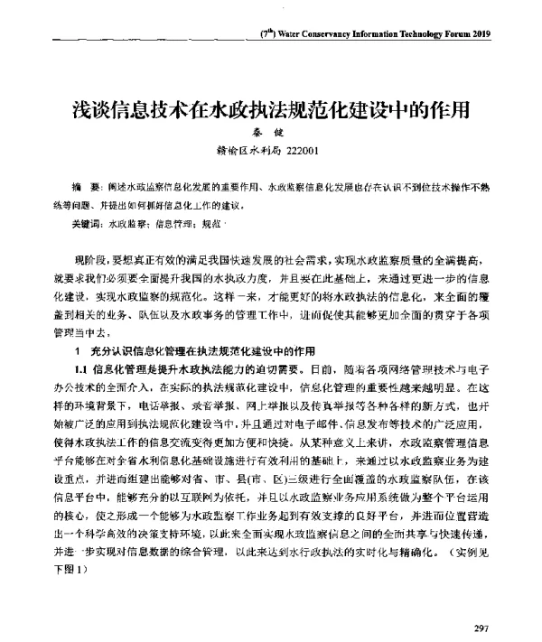 浅谈信息技术在水政执法规范化建设中的作用