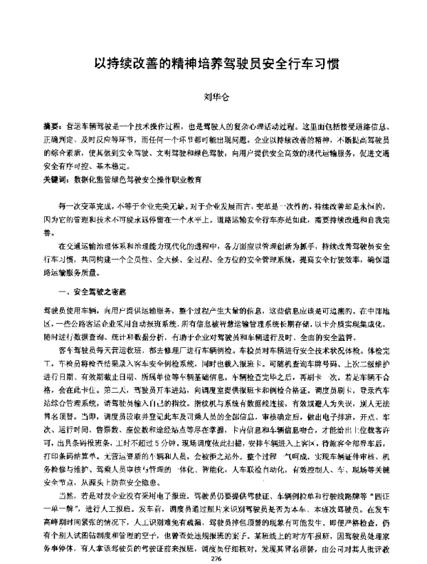 以持续改善的精神培养驾驶员安全行车习惯
