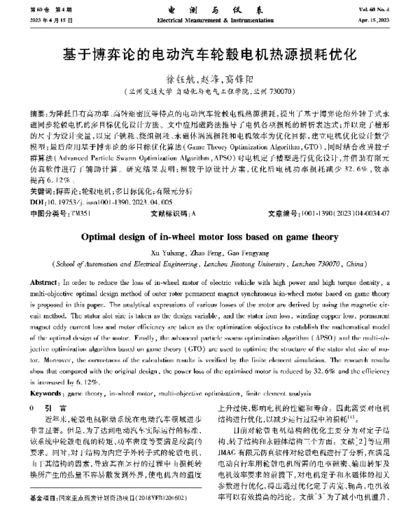 基于博弈论的电动汽车轮毂电机热源损耗优化
