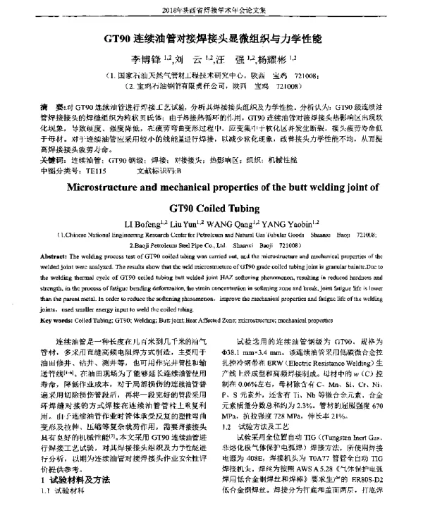 GT90连续油管对接焊接头显微组织与力学性能