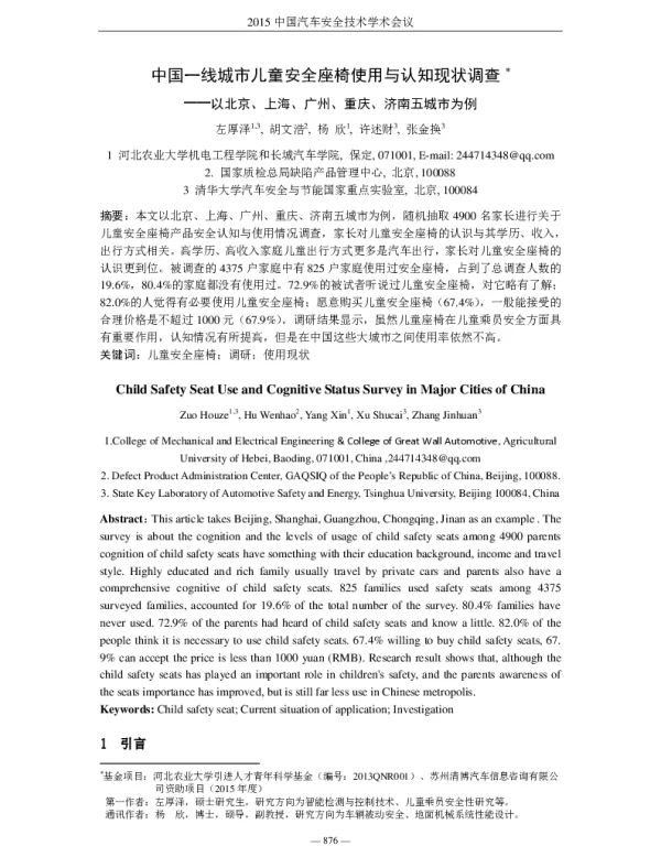 中国一线城市儿童安全座椅使用与认知现状调查--以北京、上海、广州、重庆、济南五城市为例