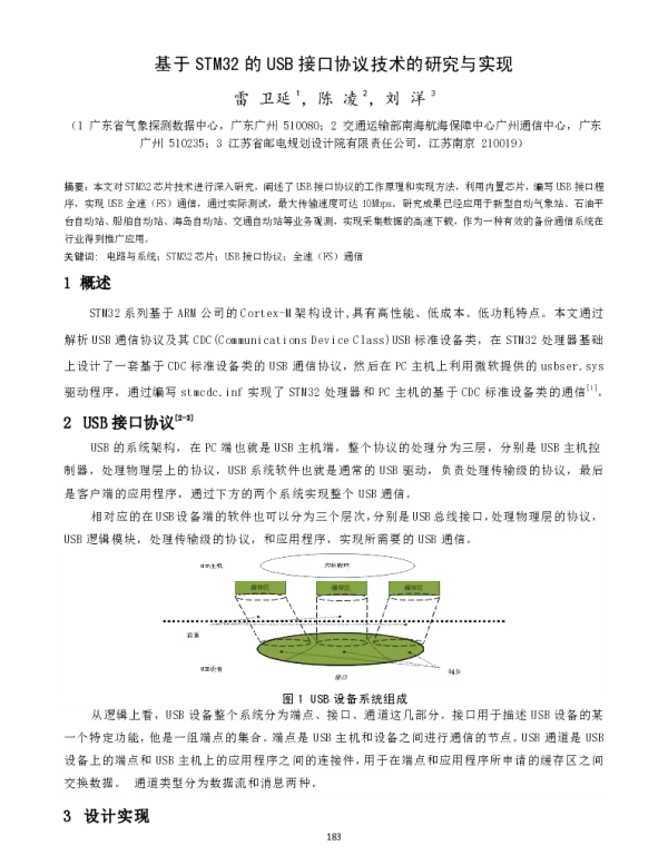基于STM32的USB接口协议技术的研究与实现
