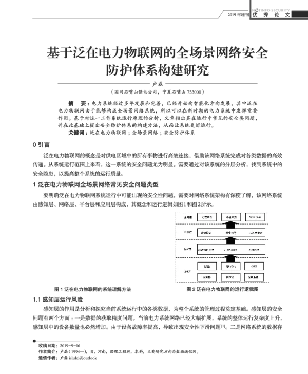 基于泛在电力物联网的全场景网络安全防护体系构建研究